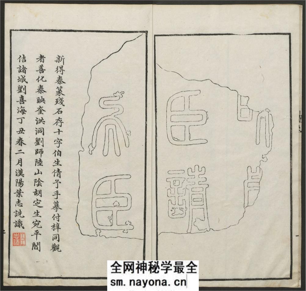秦篆残石题跋.蒋因培辑.清嘉庆22年 - 第9页预览图