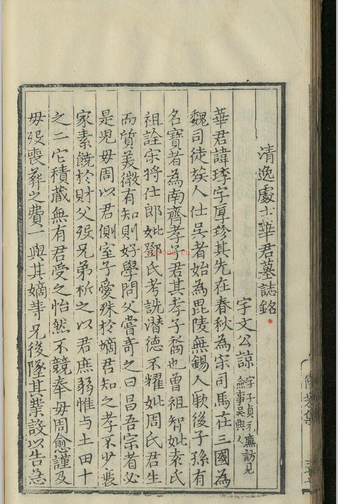 华氏传芳集.十一卷.续集.五卷.华守方.华察.明嘉靖十一年