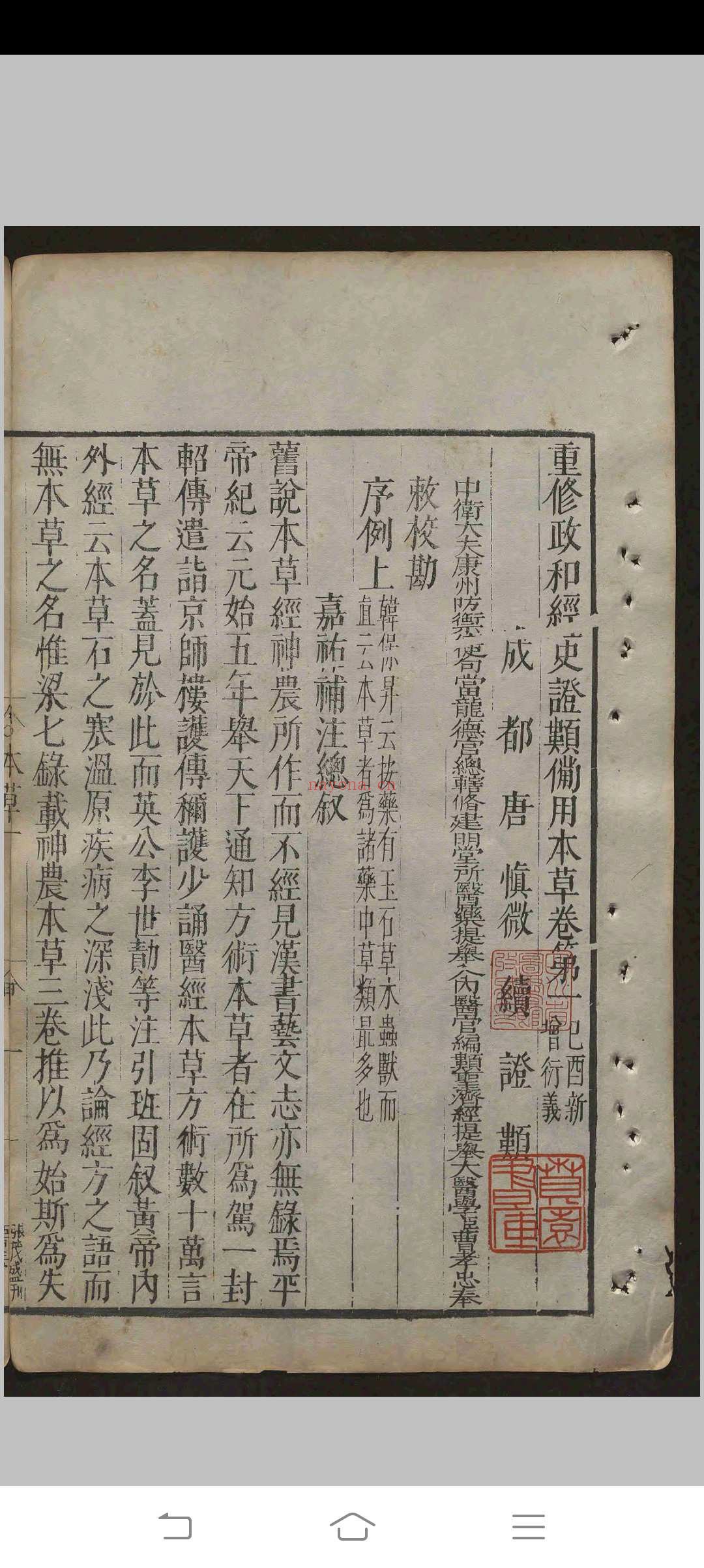 重修政和经史证类备用本草.三十卷.唐慎微.明天启间