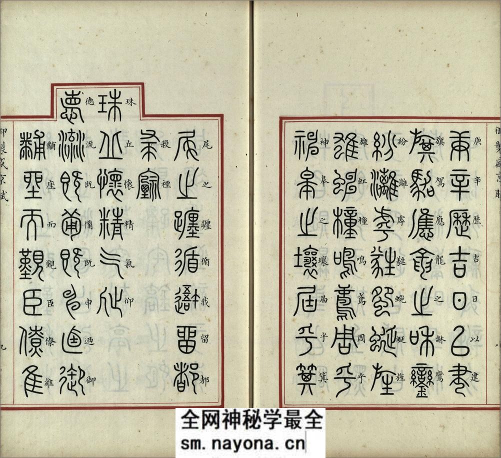 汉满合璧御制盛京赋.01.大篆.鹄头书.龟书.清乾隆十三年内府精写本 - 第10页预览图