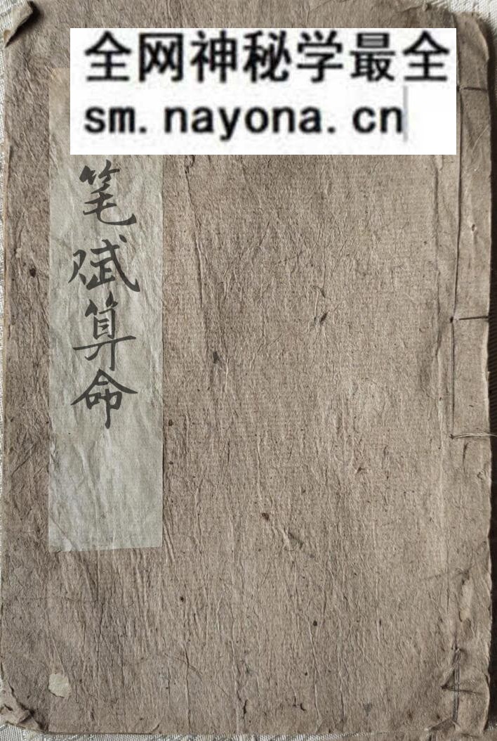 风水命理古籍《铁笔赋算命秘籍》