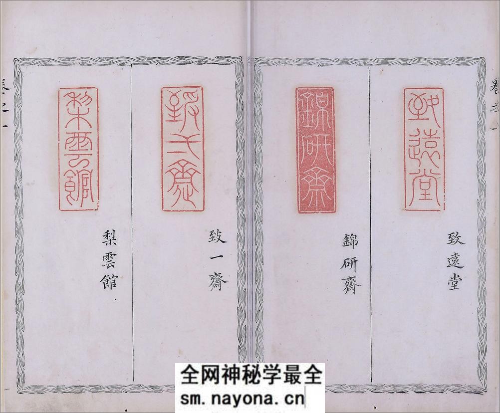 晓采居印印.四卷.明.吴迥篆.明万历四十六年刊本 - 第15页预览图
