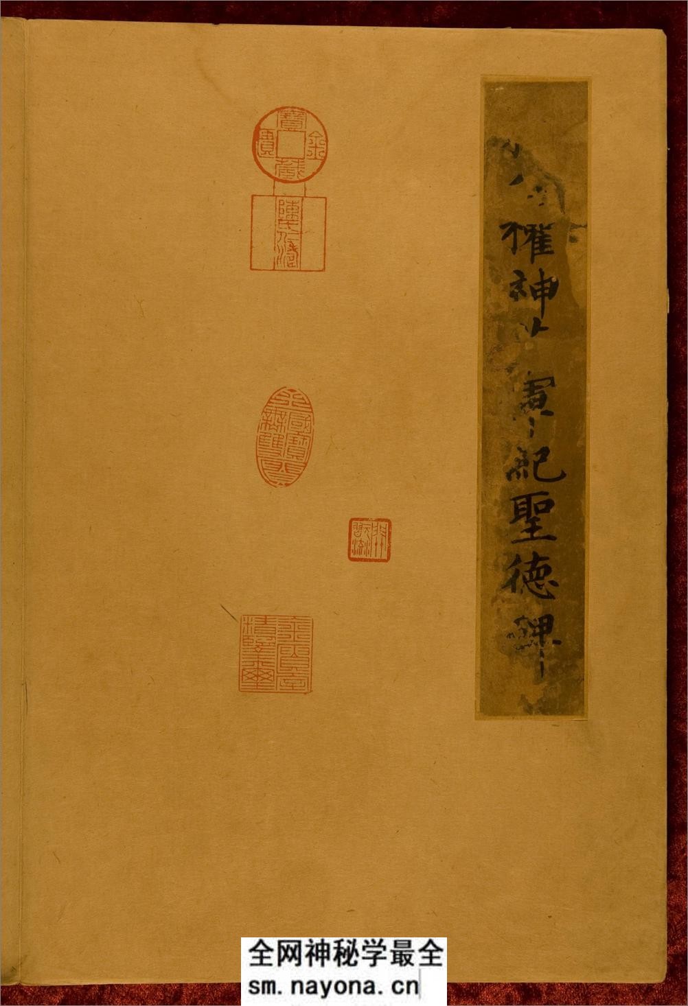 神策军碑.唐崔铉撰文.柳公权书.中国国家图书馆藏.残本.北宋拓本 - 第2页预览图