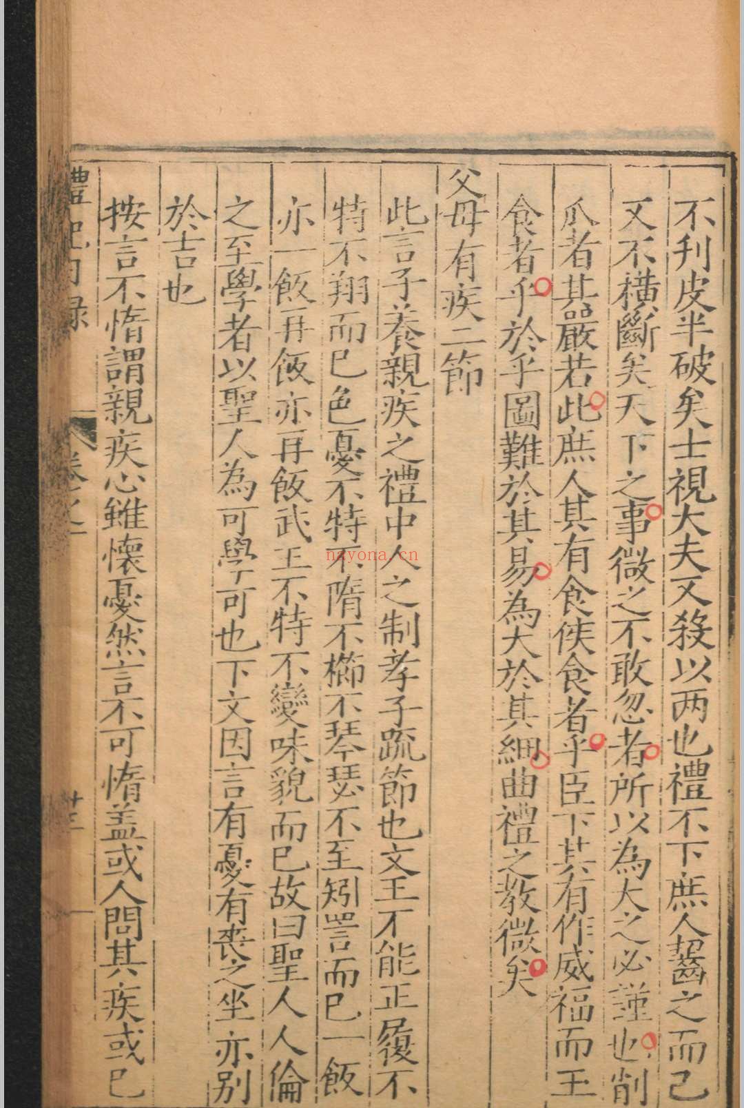礼记日录.三十卷.黄乾行.杨复.明嘉靖三十四年