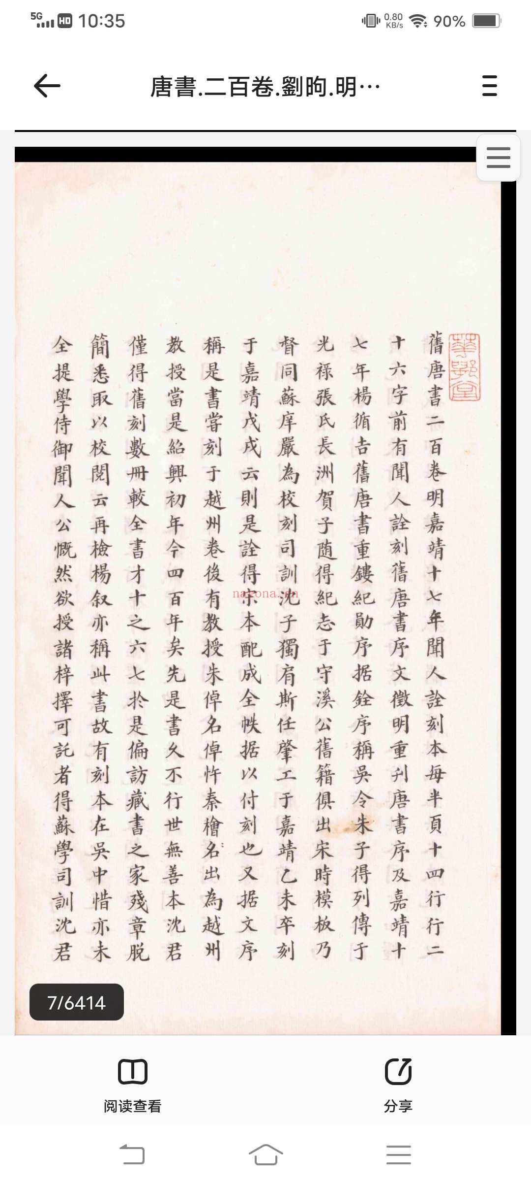 唐书.二百卷.刘昫.明嘉靖十八年闻人诠刻本