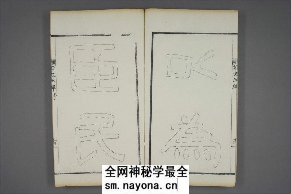 (东晋)高句丽好大王碑清杨守敬双钩本之二 - 第15页预览图