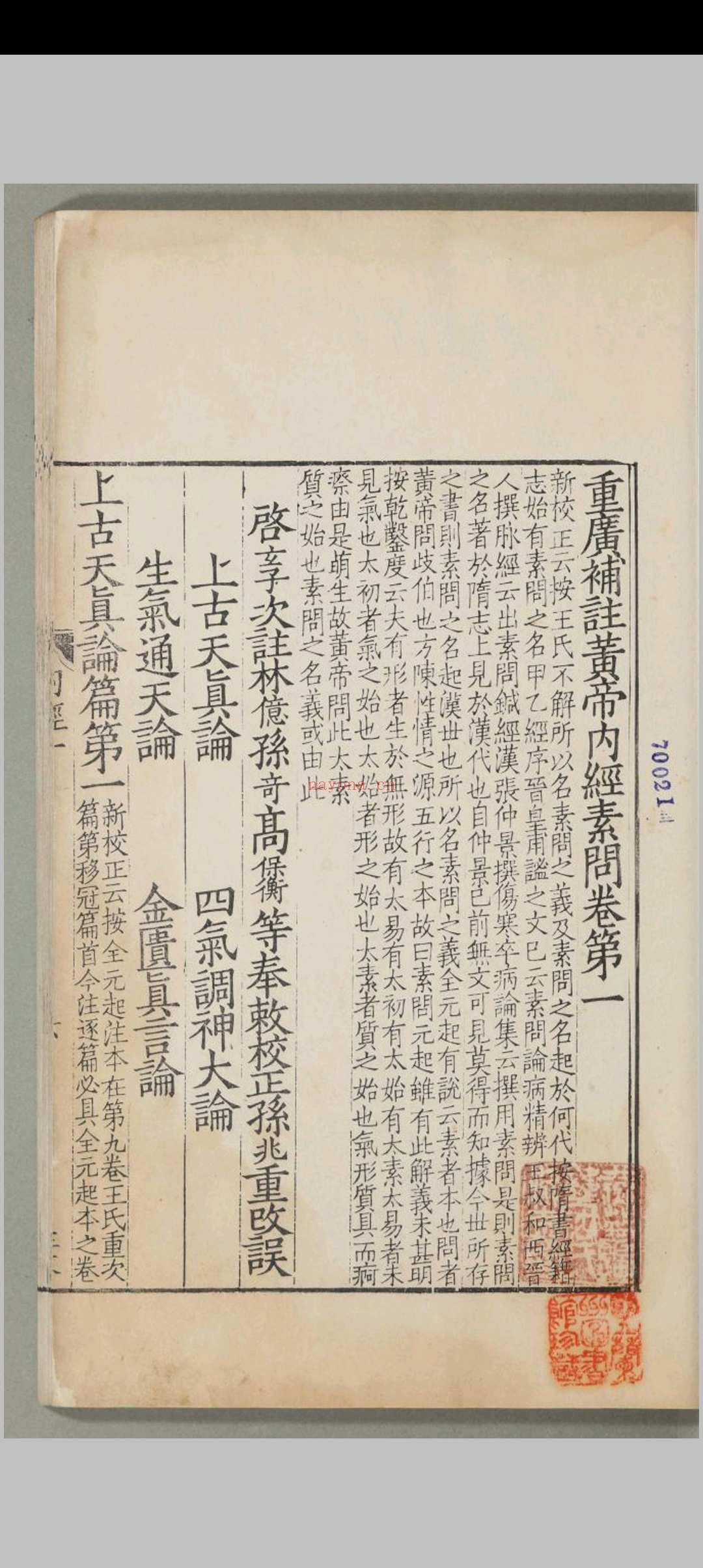 重广补注黄帝内经素问.二十四卷