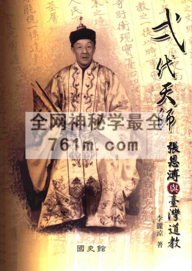 YXG00105 弌代天师《张恩溥与台湾道教》471页