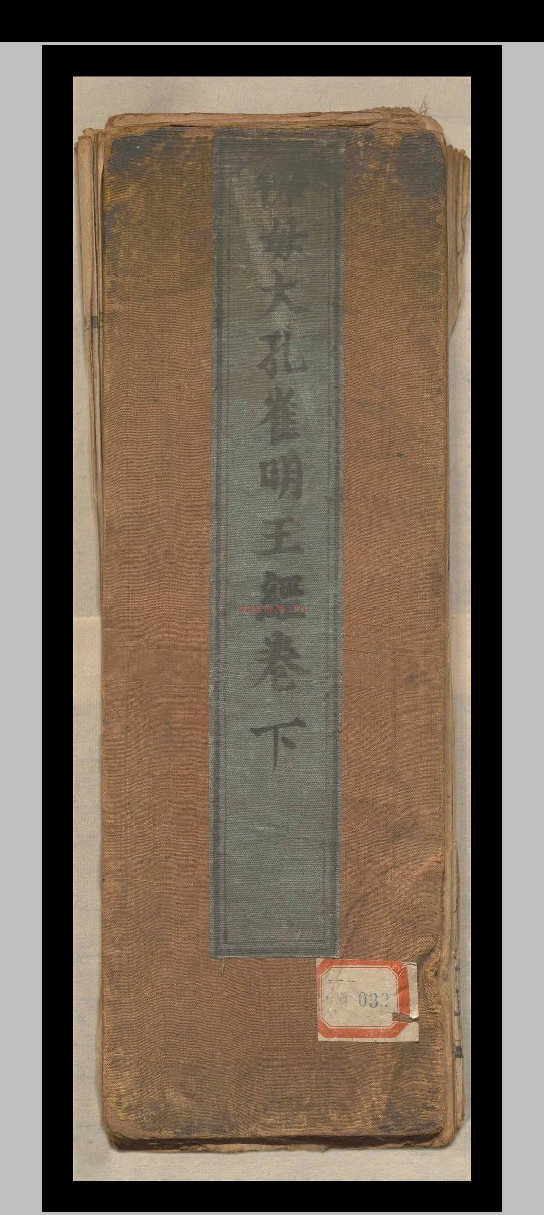 佛母大孔雀明王经三卷（存下卷）.释不空.南明永历六年