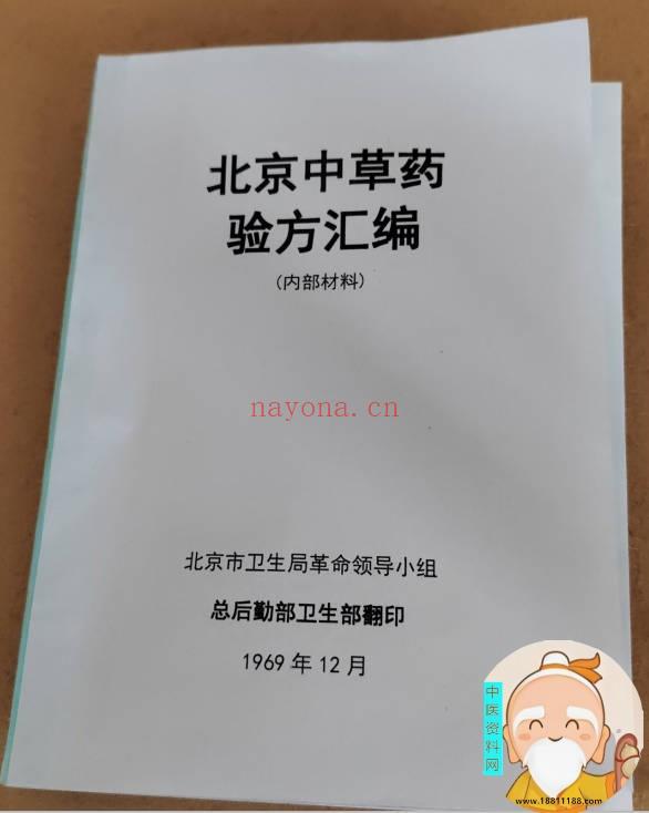 北京中草药验方汇编
