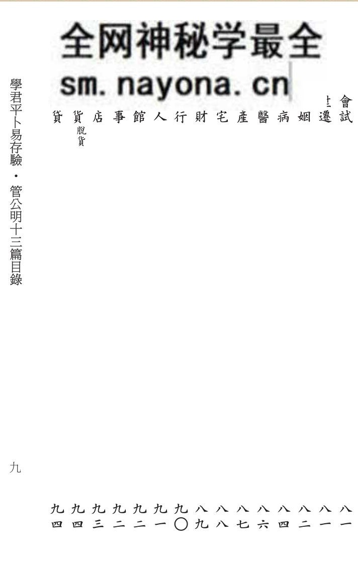 《学君平卜易存验+管公明十三篇+合刊》)