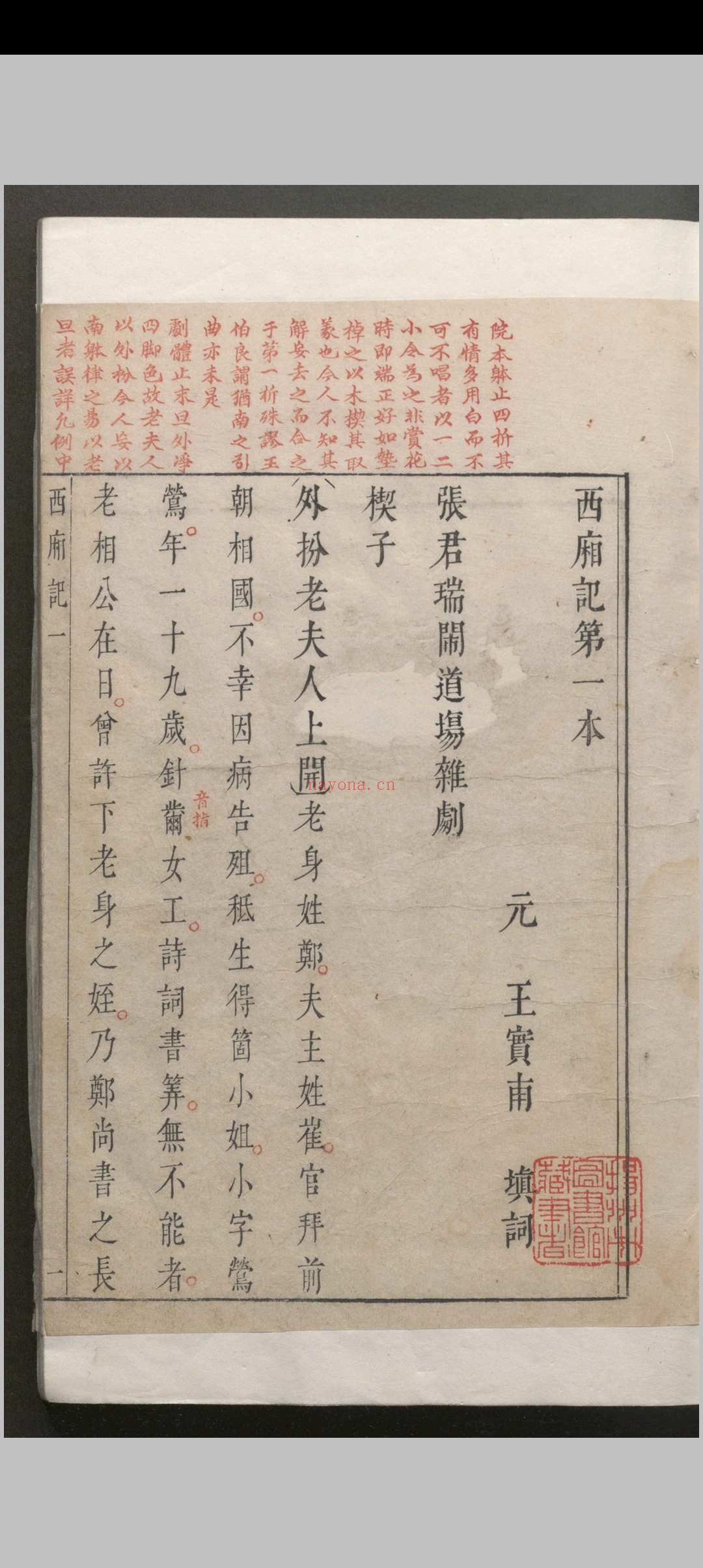西厢记 五卷解证.五卷.会真记.一卷.附录一卷.王德信.关汉卿.凌濛初.明