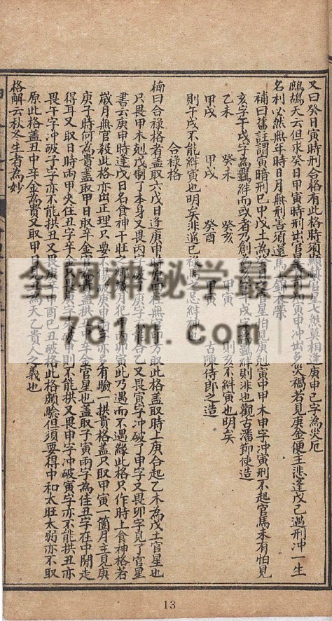 免费分享:新镌神峰张先生通考辟谬命理正宗大全