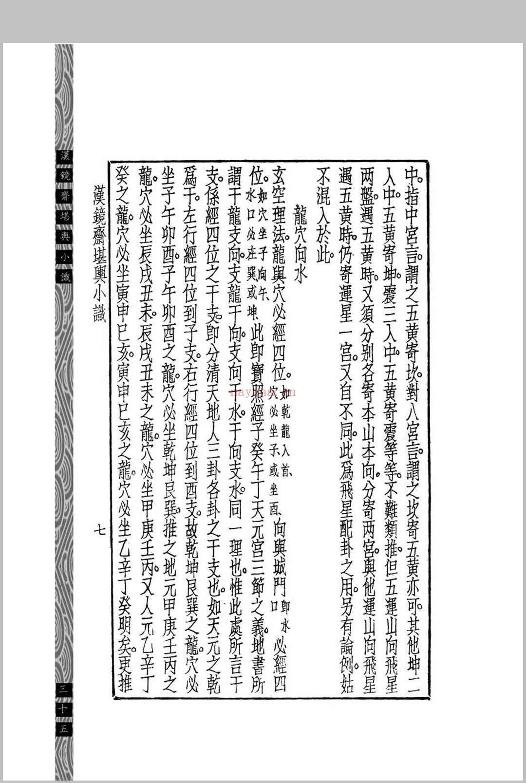 汉镜斋堪舆小识 (民国)查国珍