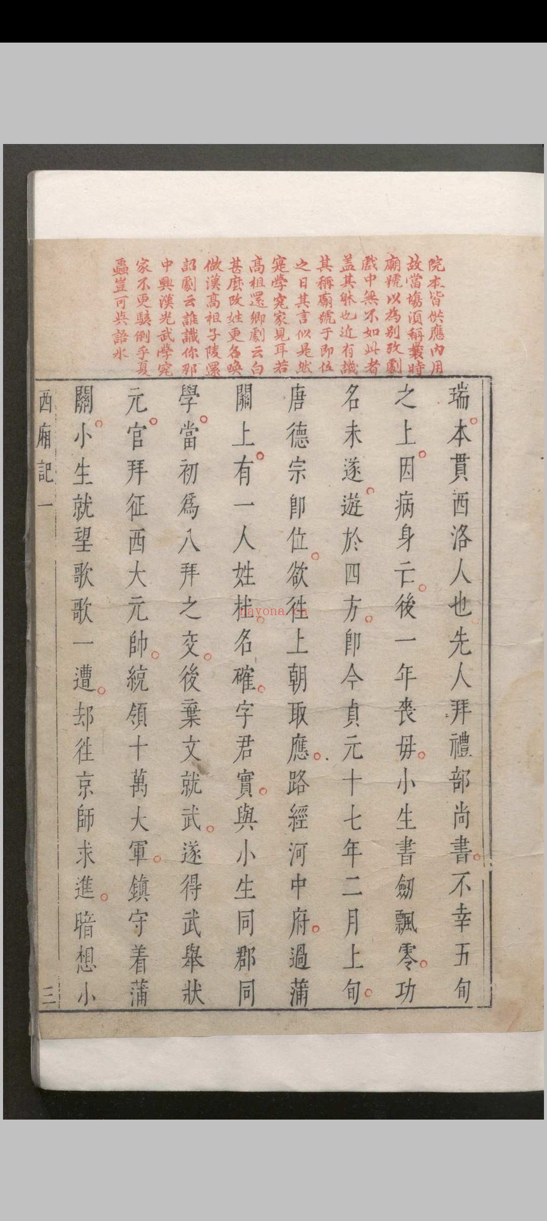 西厢记 五卷解证.五卷.会真记.一卷.附录一卷.王德信.关汉卿.凌濛初.明