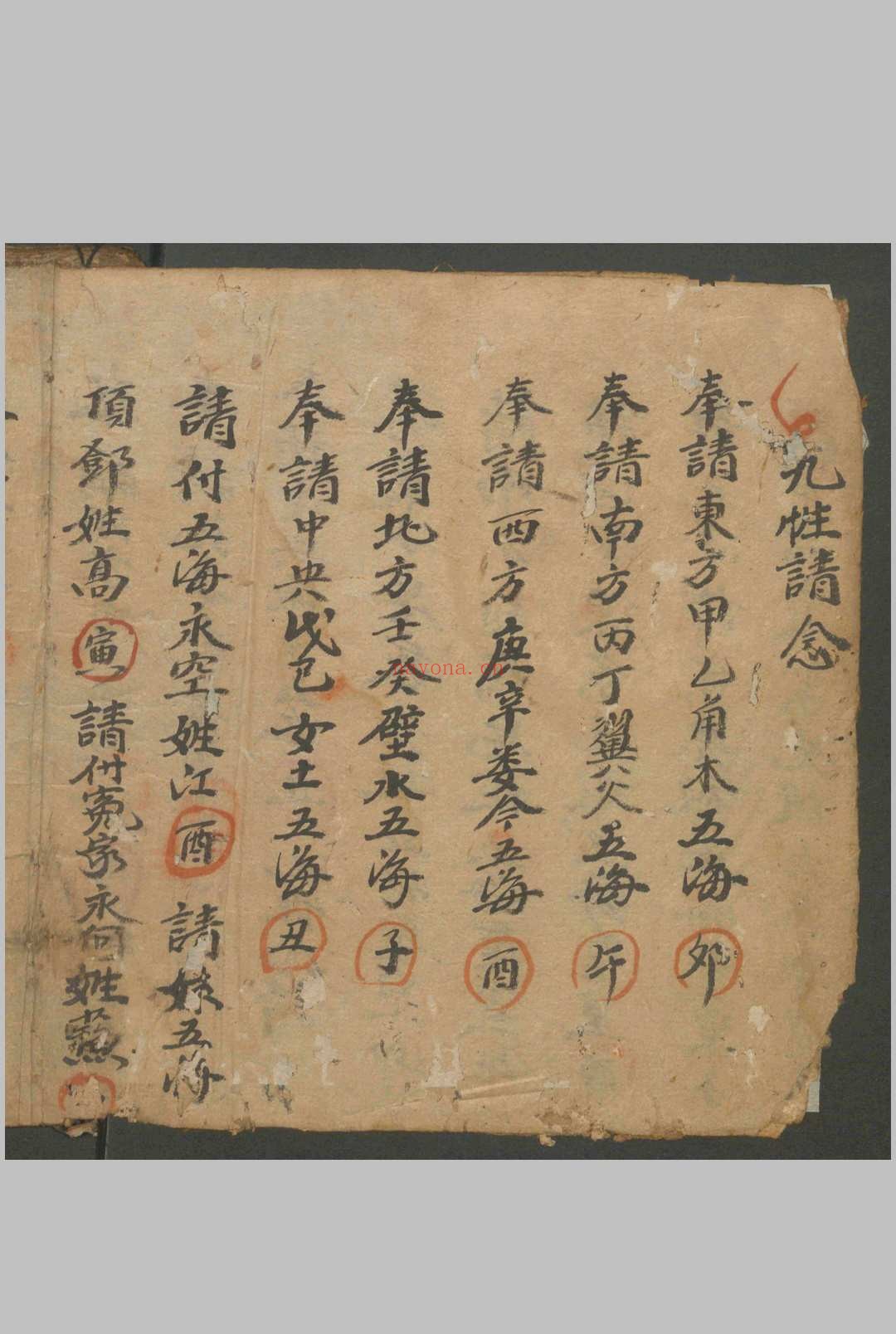 送五海一科不分卷.清.抄本