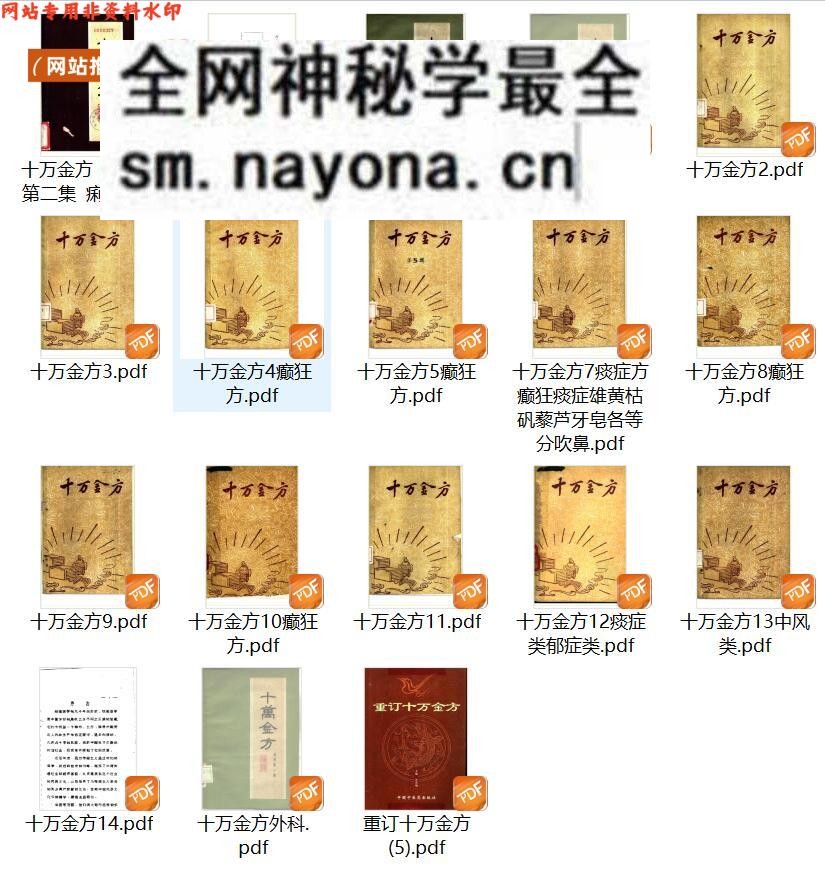 《十万金方》18册选集,百度网盘下载