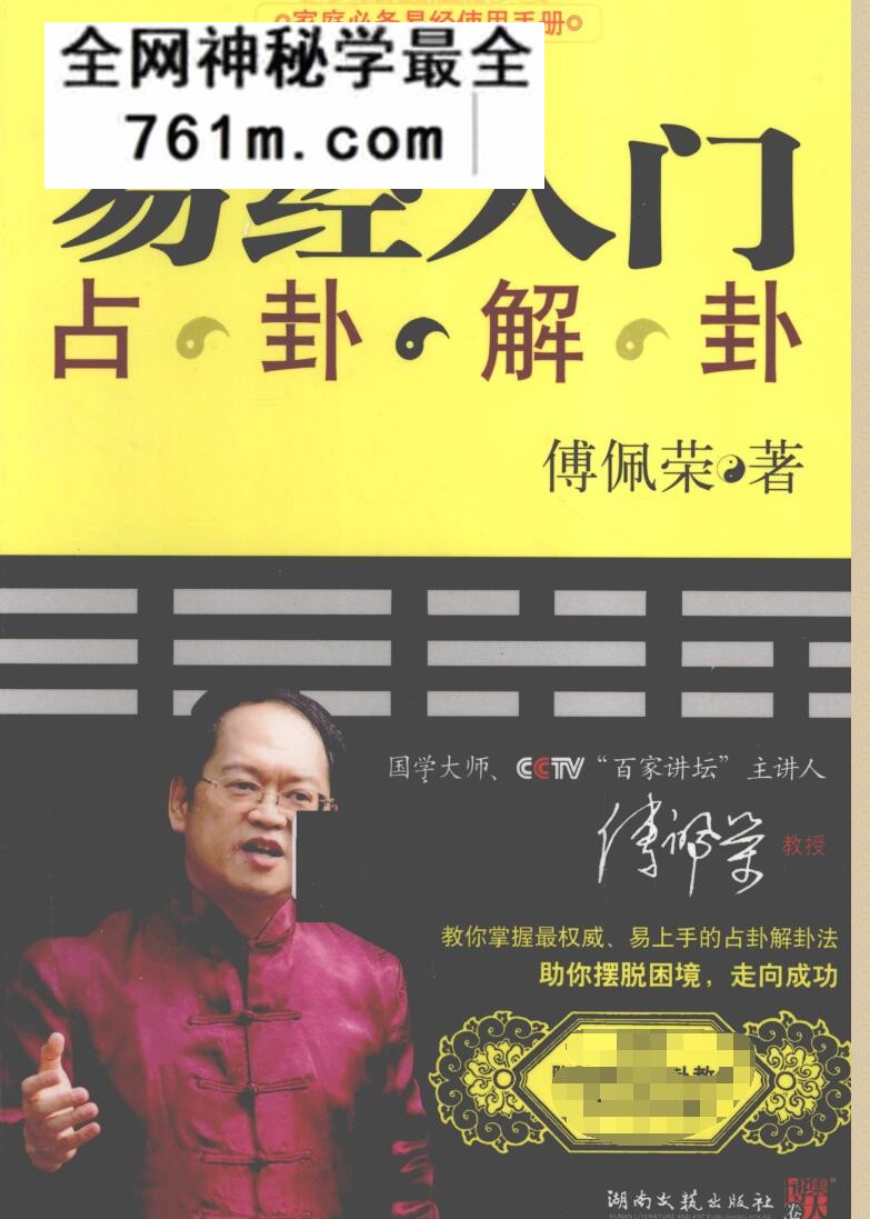 易经入门 占卦解卦 (傅佩荣着)