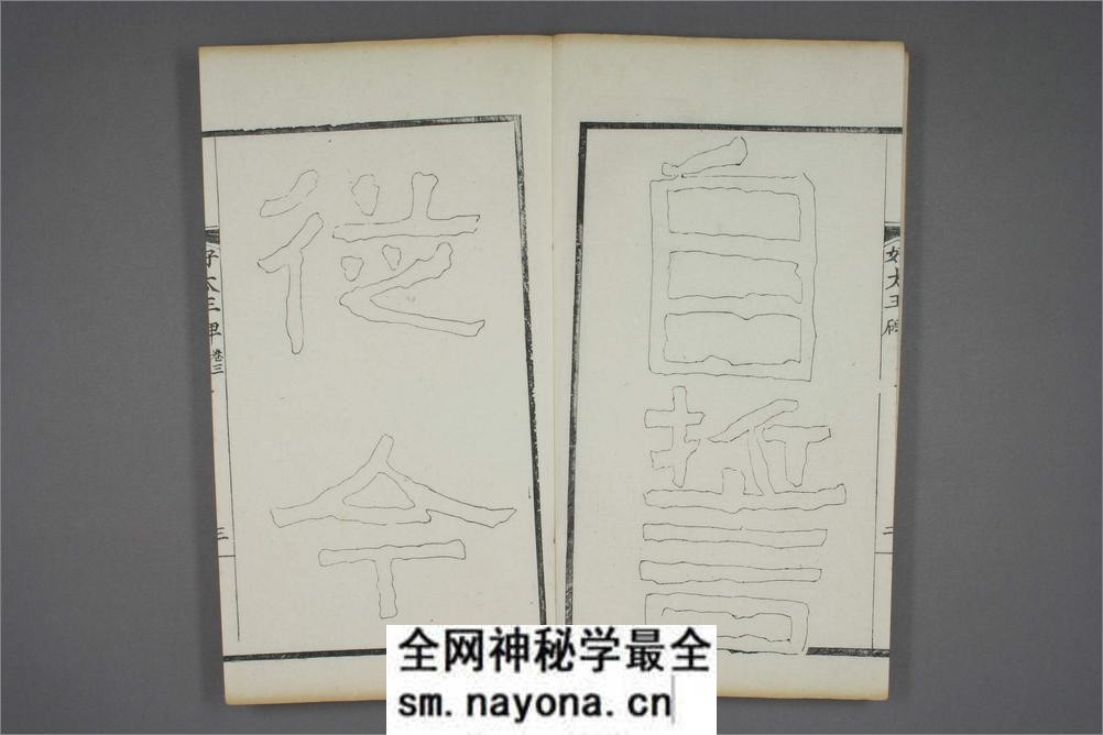 (东晋)高句丽好大王碑清杨守敬双钩本之三 - 第4页预览图