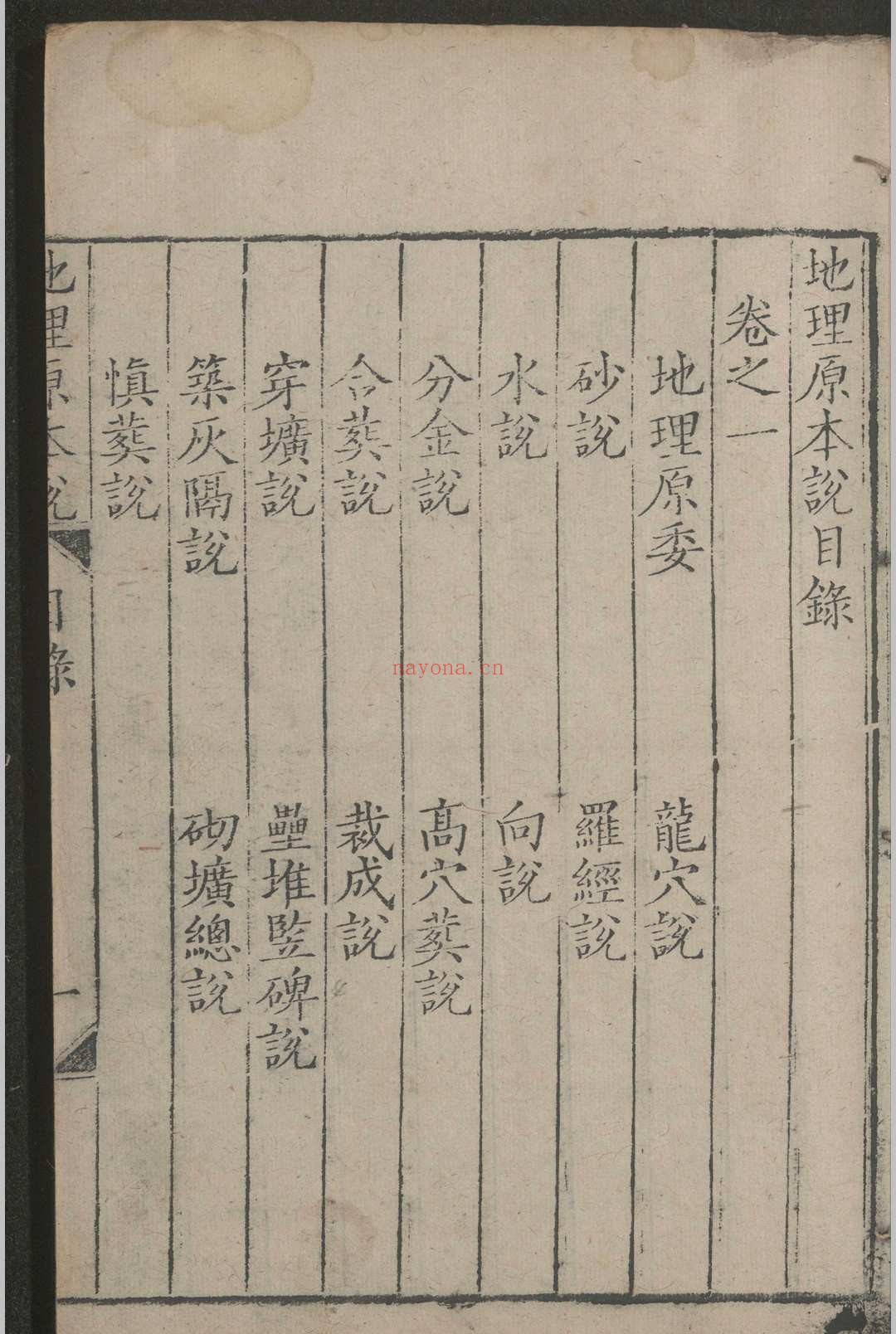 地理原本说 四卷 ，清乾隆二年（1737）文德堂刻本，清 曹家甲