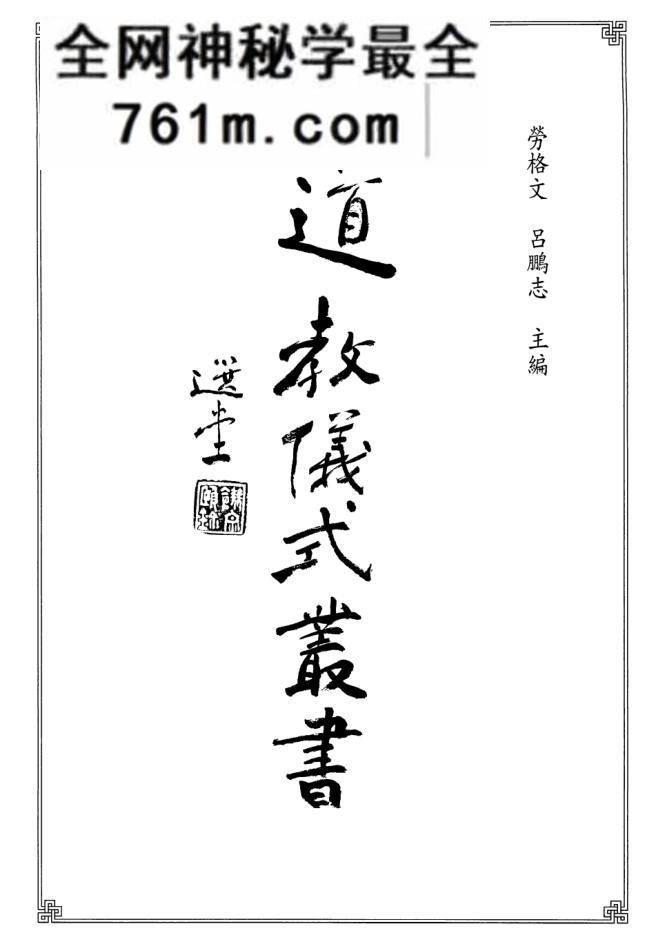 传统科仪汇编18本pdf