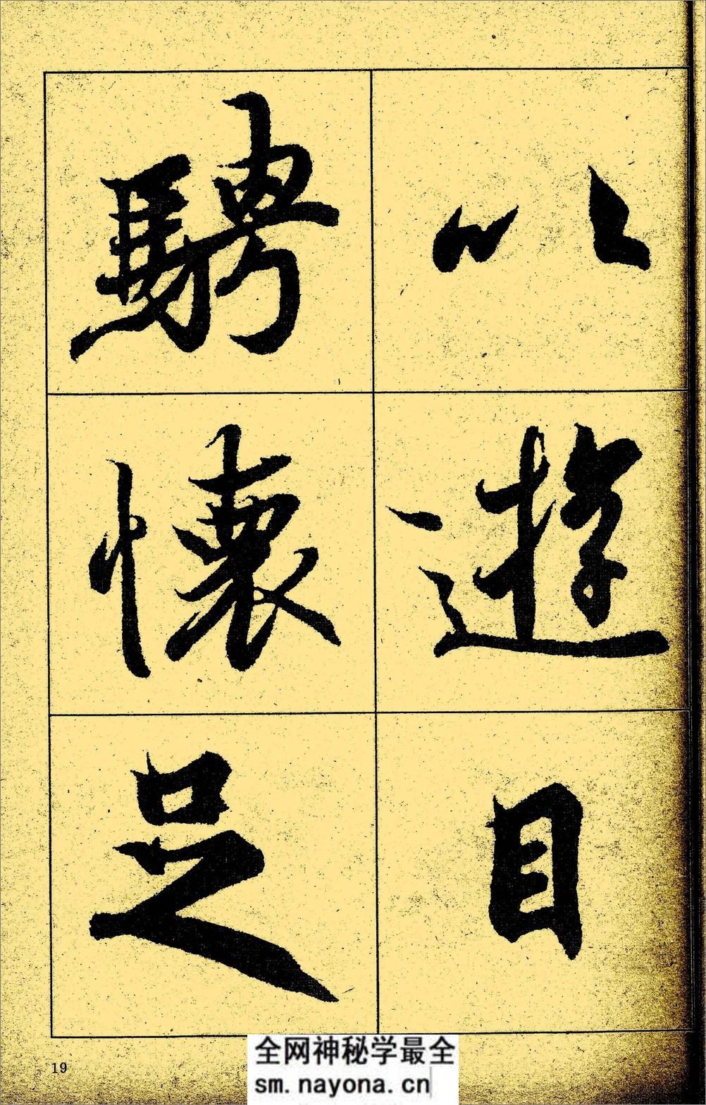王羲之《兰亭序》放大本 - 第20页预览图