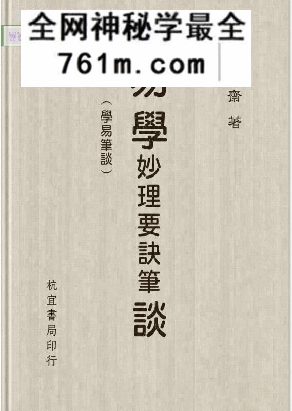 《易学要诀妙理笔谈》杭辛斋