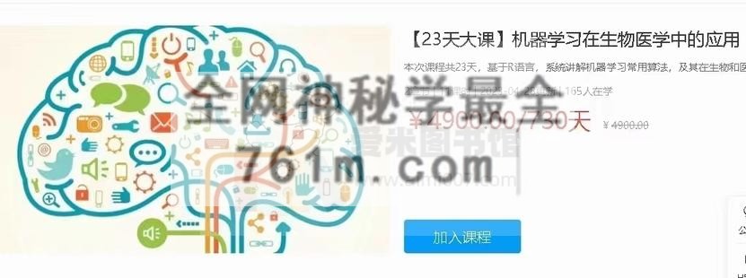 【23天大课】机器学习在生物医学中的应用-百度云网盘资源分享【完结】