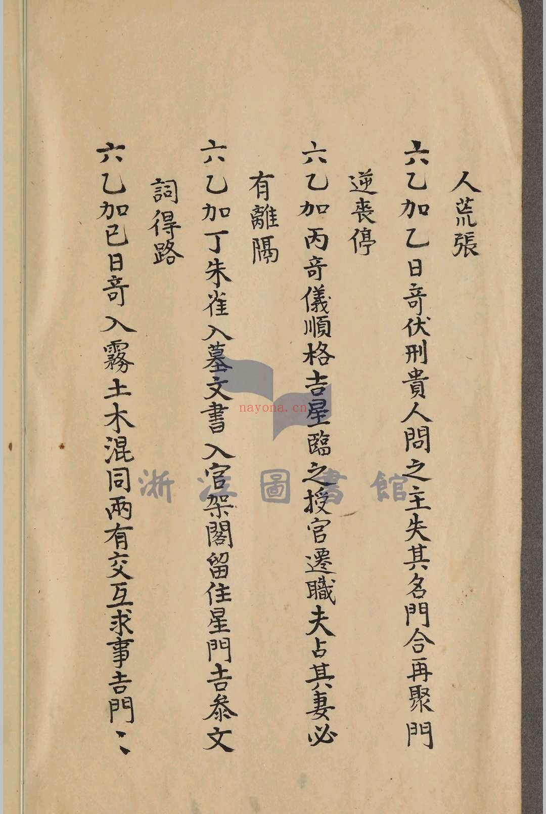 奇门遁甲聚玄经_清抄本