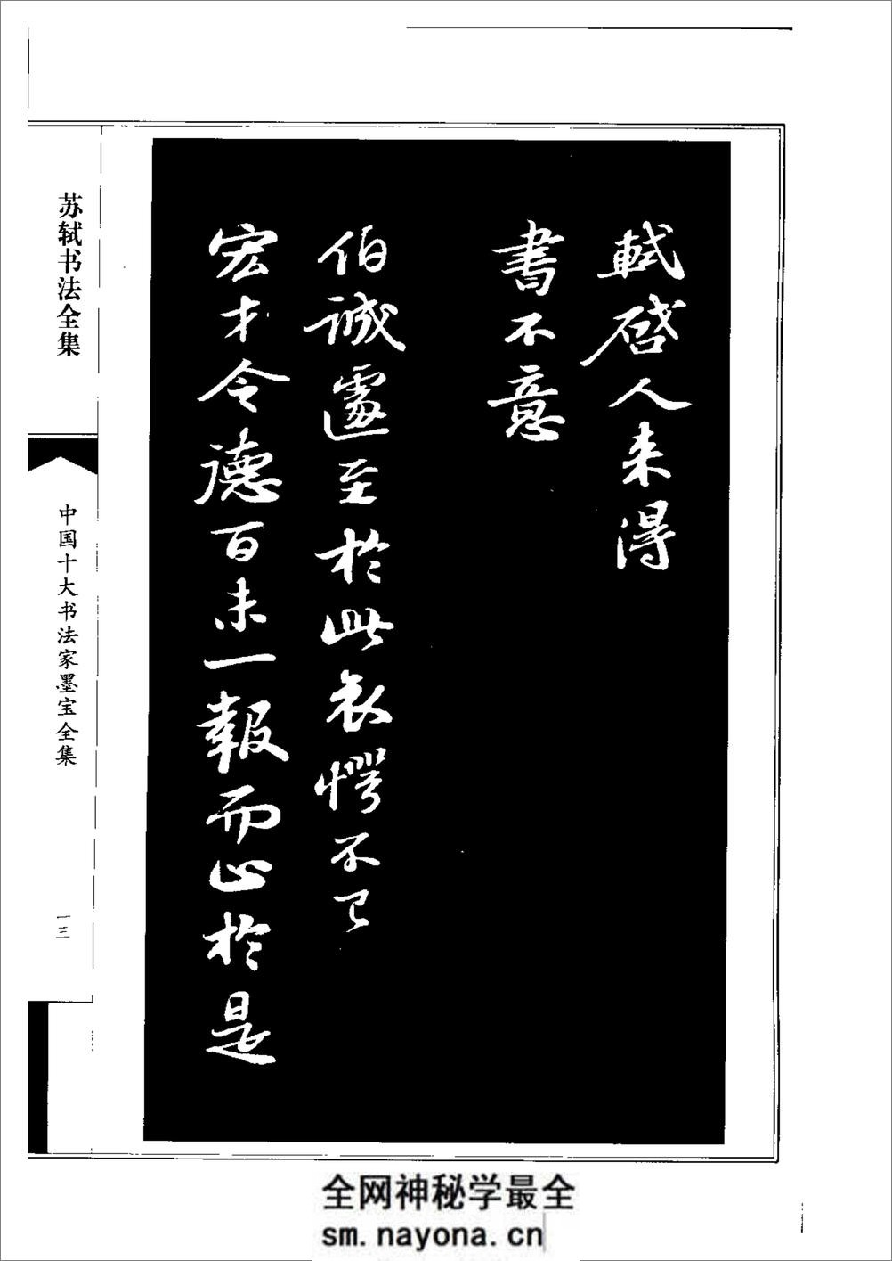 中国十大书法家墨宝全集——苏轼书法全集 - 第17页预览图