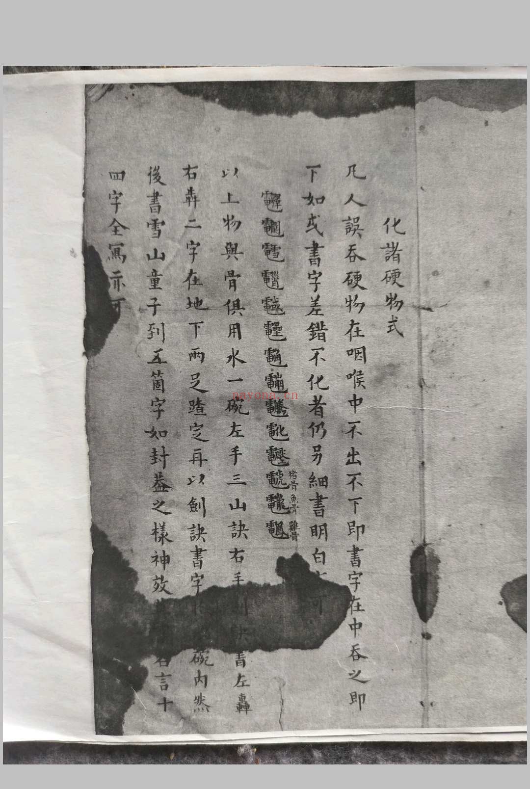 救命神法
