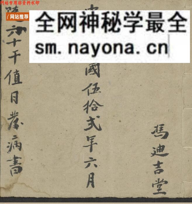 《随六十干支日发病书》冯迪吉堂