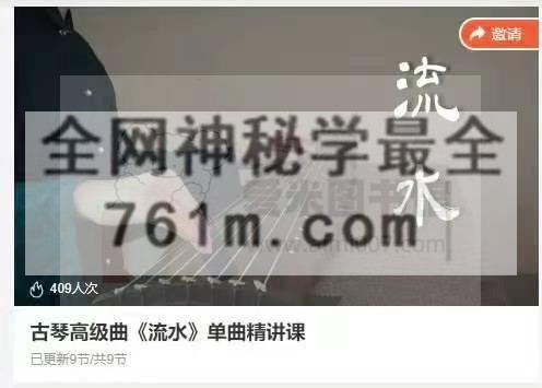 古琴高级曲《流水》单曲精讲课