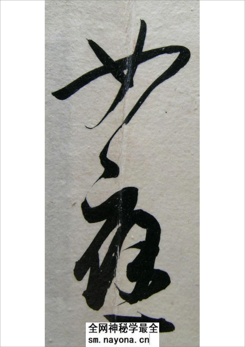 白蕉行书《书法选》 (2) - 第7页预览图