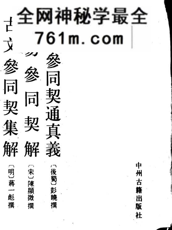 周易参同契通真义 (（后蜀）彭晓撰着, 彭晓
