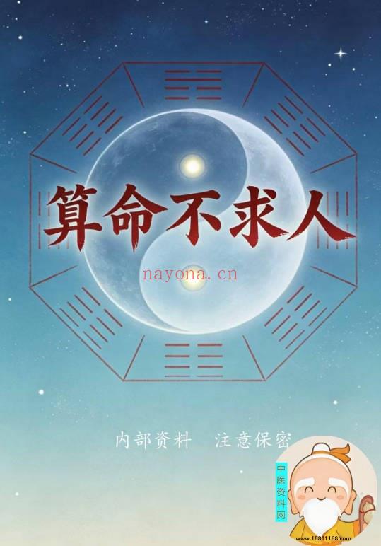 算命不求人