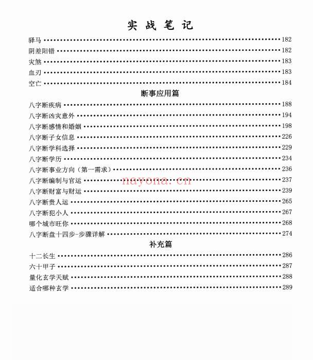 八字实战笔记弟子班
