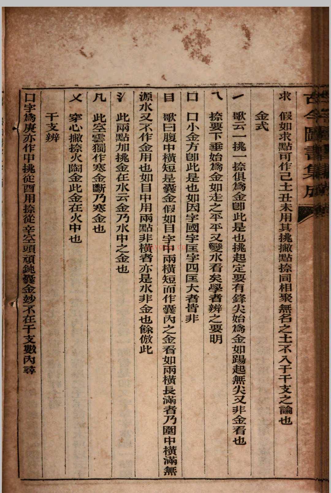 古今图书集成 拆字部