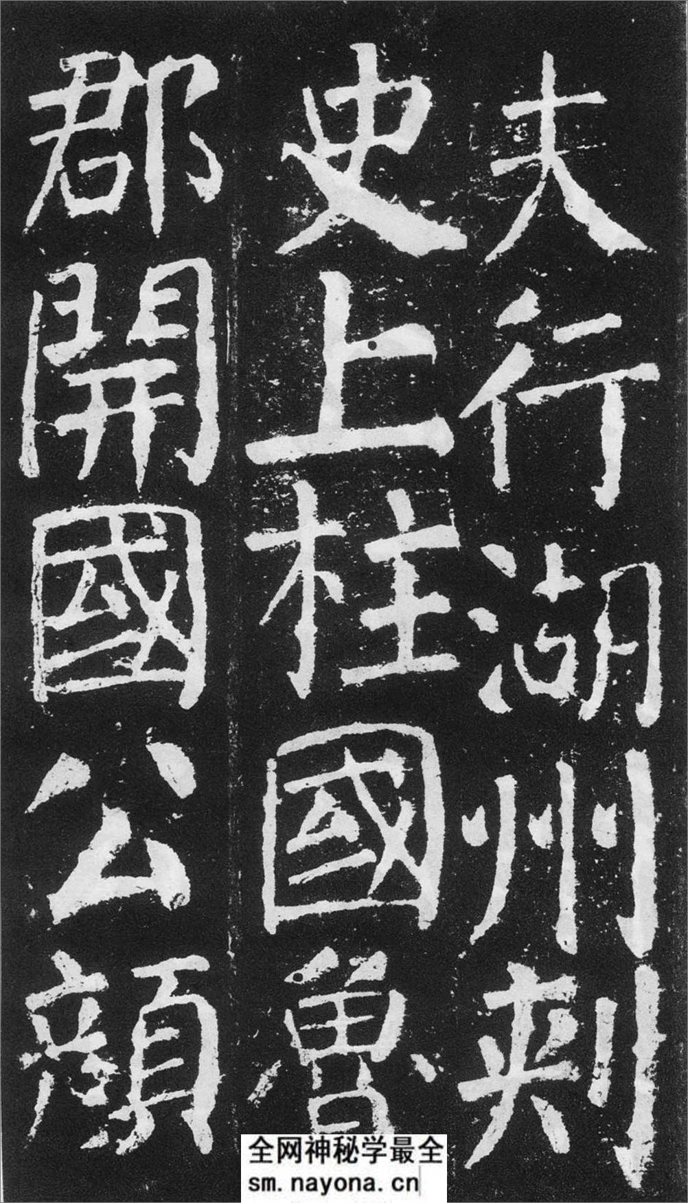 (唐)颜真卿楷书元次山碑 - 第3页预览图