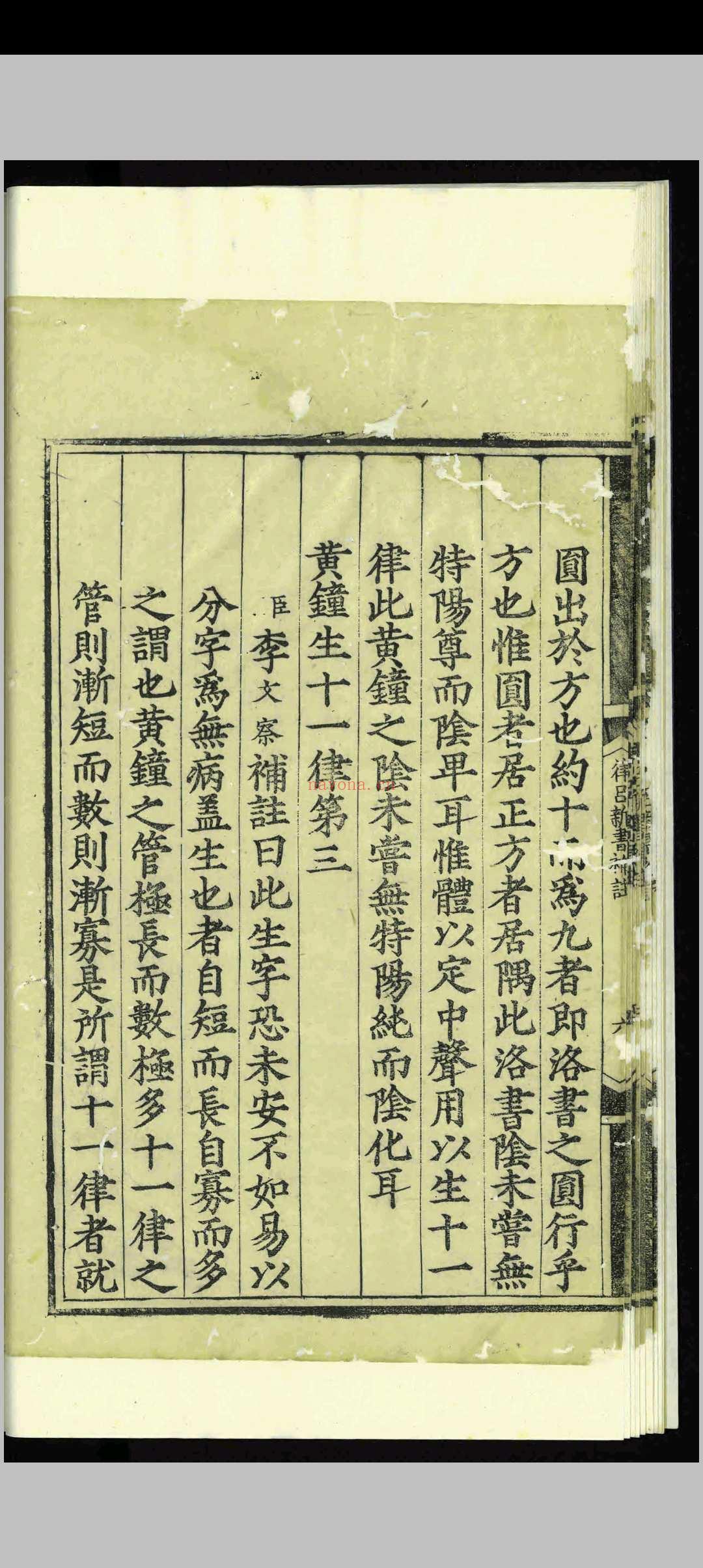 律吕新书补注.一卷.李文察.明嘉靖间.刻本