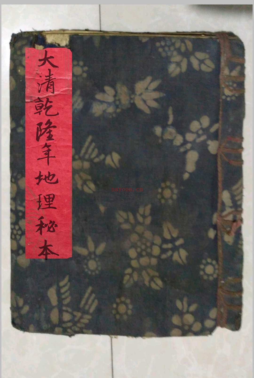 清乾隆年地理秘本