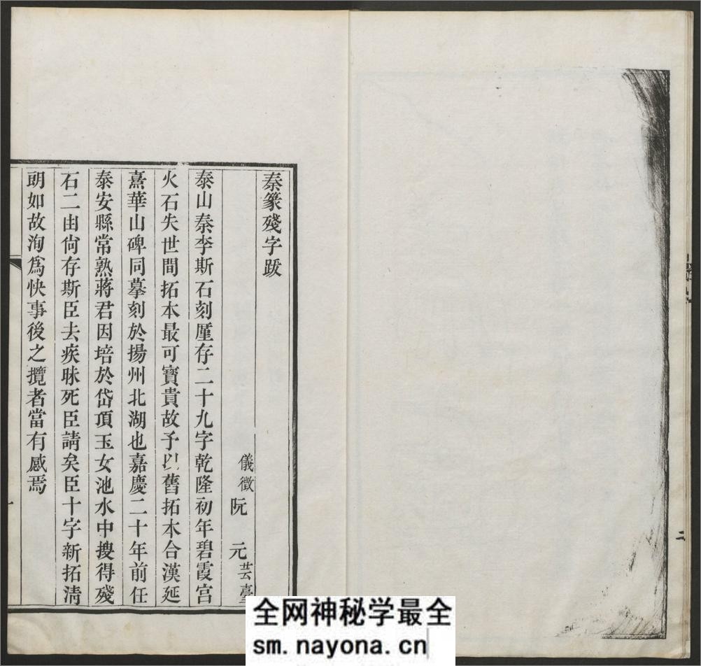 秦篆残石题跋.蒋因培辑.清嘉庆22年 - 第10页预览图