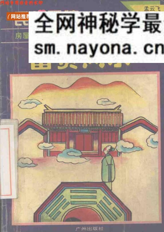 《富贵风水》 (孟云飞)