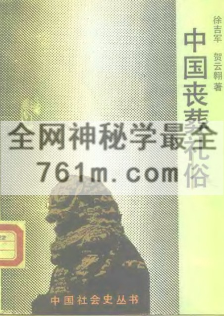 免费分享:中国丧葬礼俗