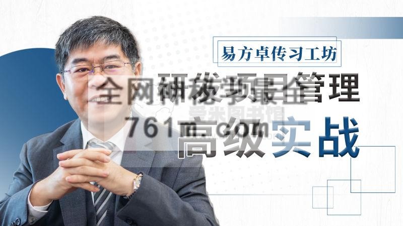 杨飞《研发项目管理高级实务》