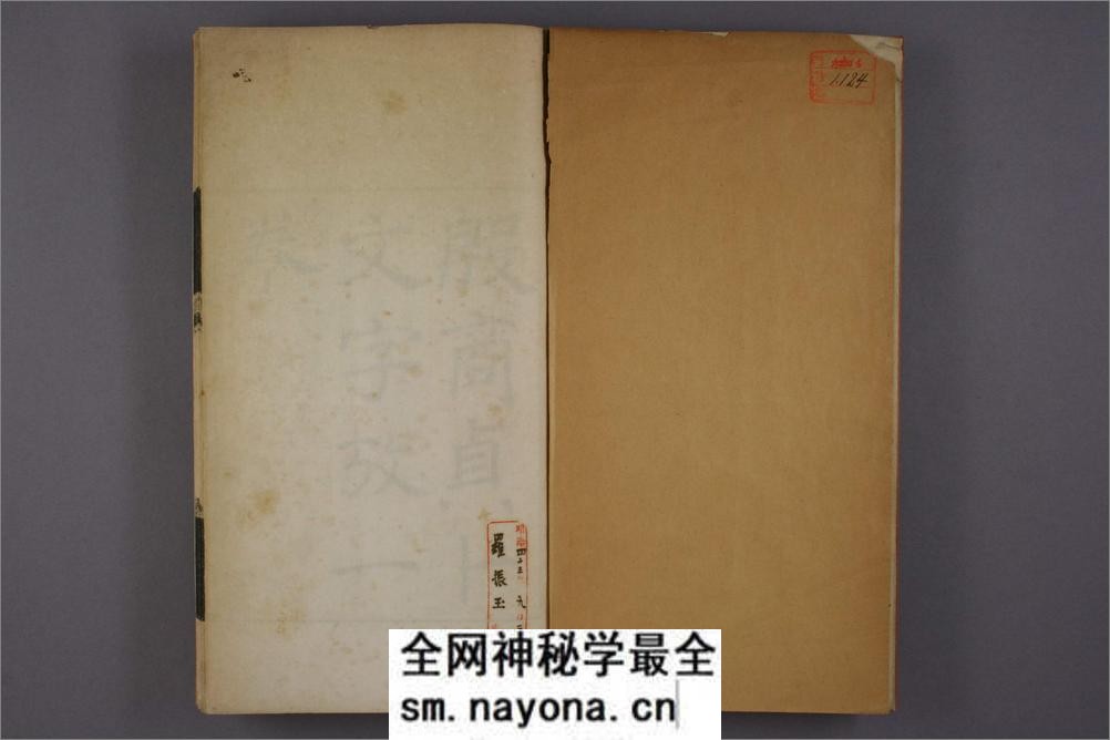 殷商贞卜文字考.罗振玉撰 - 第3页预览图