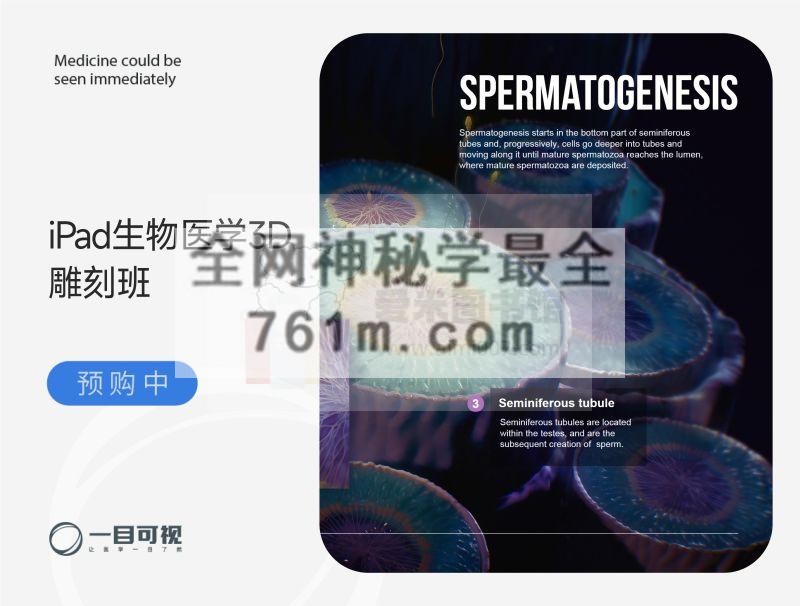 一目学园《iPad生物医学3D雕刻班 第二期》