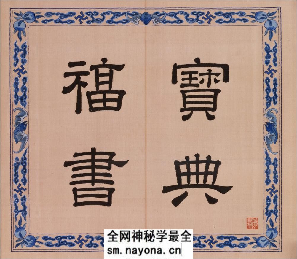 宝典福书册.北京故宫博物院藏.清乾隆时期缂丝 - 第1页预览图