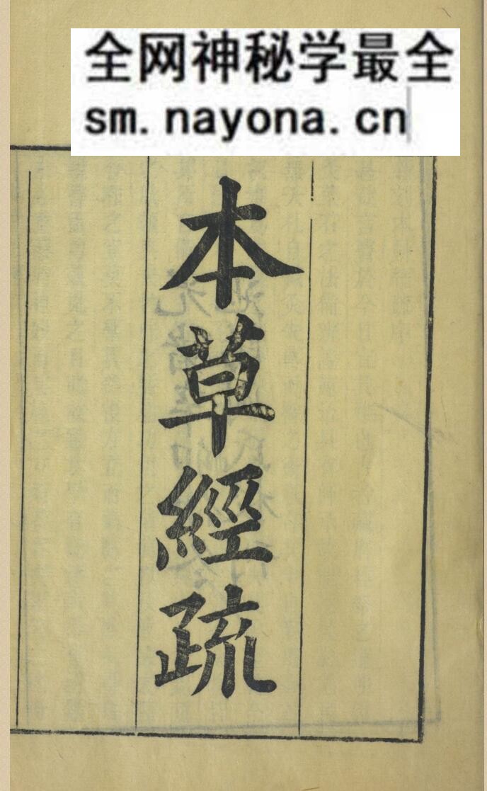中医本草古籍《神农本草经疏》