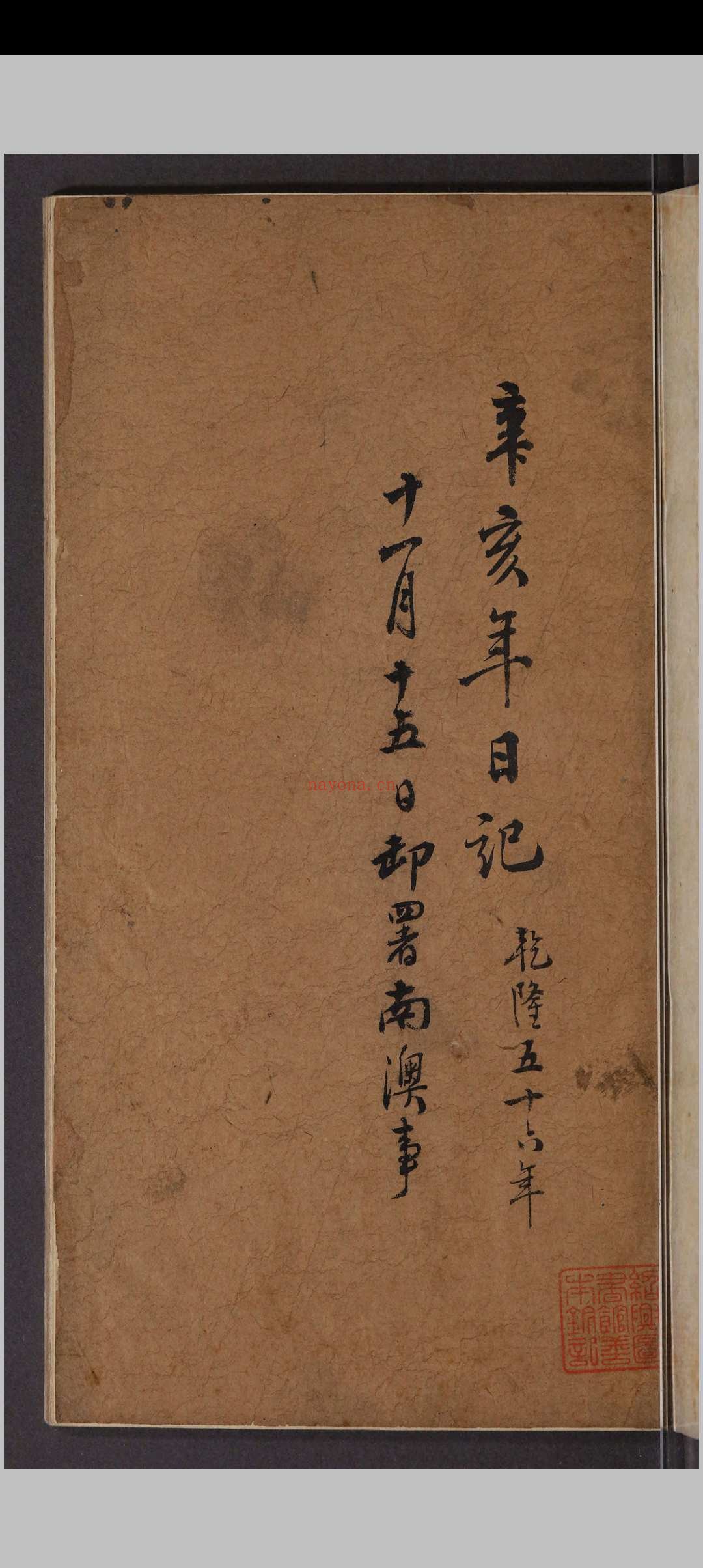 雷州公日记.不分卷.宗圣垣.清